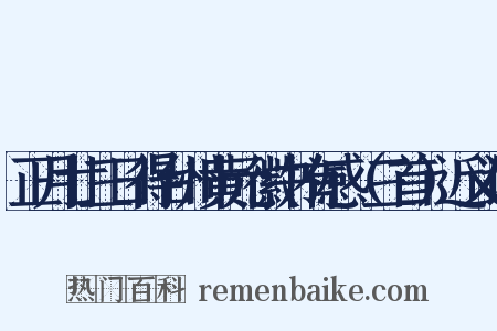 正月廿三日得台州黄元徽书有感（三首）近义词是什么意思的图片